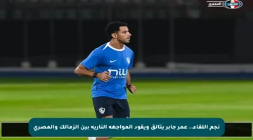 نجم اللقاء.. عمر جابر يتألق ويقود المواجهة النارية بين الزمالك والمصري